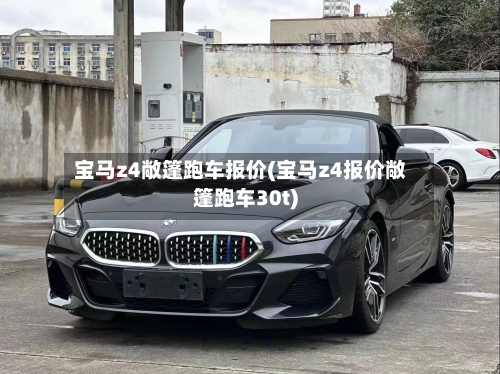 宝马z4敞篷跑车报价(宝马z4报价敞篷跑车30t)-第1张图片
