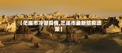 【茫崖市冷湖疫情,茫崖市最新防疫政策】-第2张图片