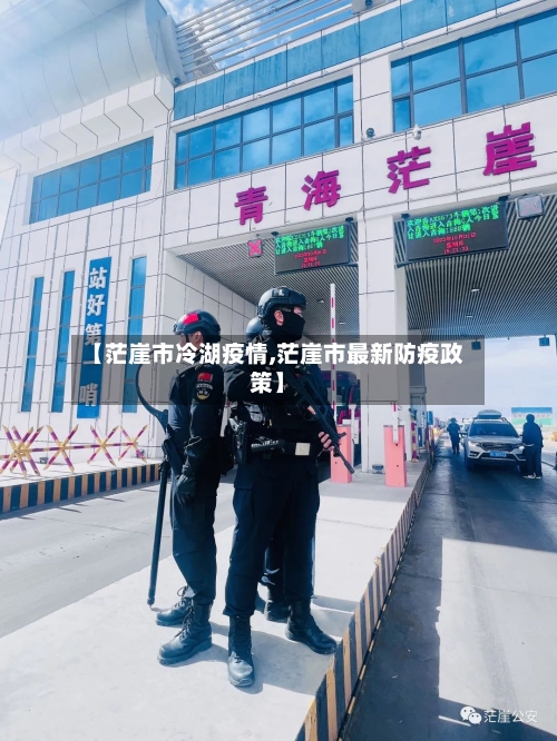 【茫崖市冷湖疫情,茫崖市最新防疫政策】-第3张图片