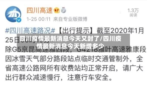 四川疫情最新消息今天又封了/四川疫情最新消息今天新增多少-第1张图片