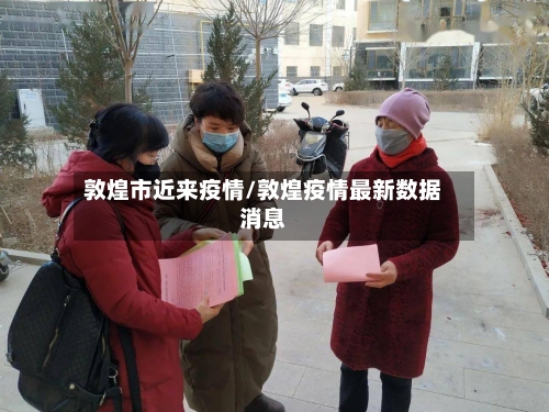 敦煌市近来疫情/敦煌疫情最新数据消息-第3张图片