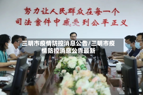 三明市疫情防控消息公告/三明市疫情防控消息公告最新-第3张图片