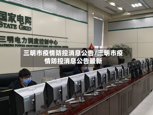 三明市疫情防控消息公告/三明市疫情防控消息公告最新-第1张图片