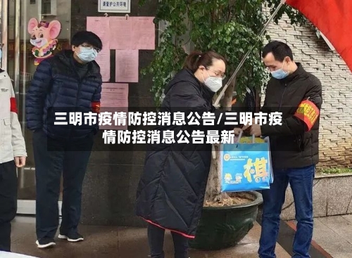 三明市疫情防控消息公告/三明市疫情防控消息公告最新-第2张图片