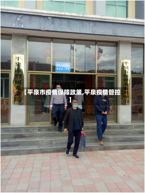 【平泉市疫情保障政策,平泉疫情管控】-第1张图片
