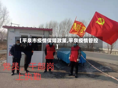 【平泉市疫情保障政策,平泉疫情管控】-第2张图片