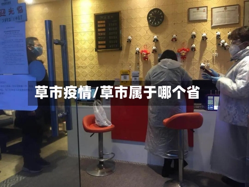 草市疫情/草市属于哪个省-第1张图片