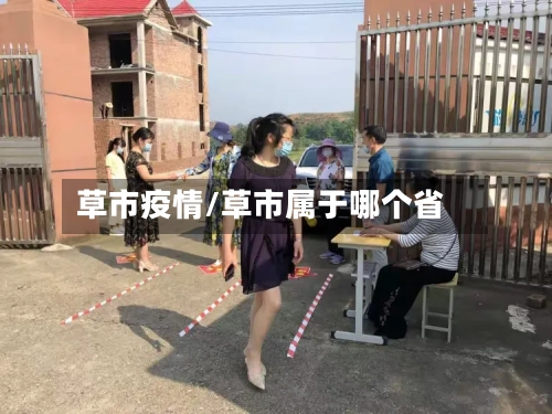 草市疫情/草市属于哪个省-第2张图片
