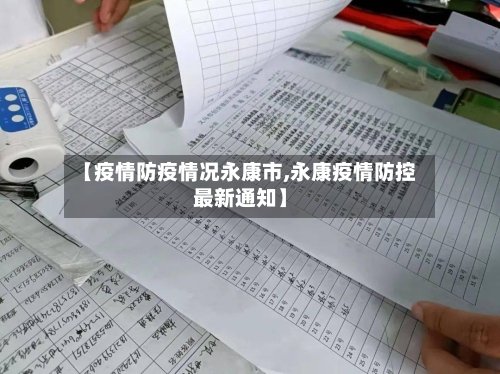【疫情防疫情况永康市,永康疫情防控最新通知】-第2张图片