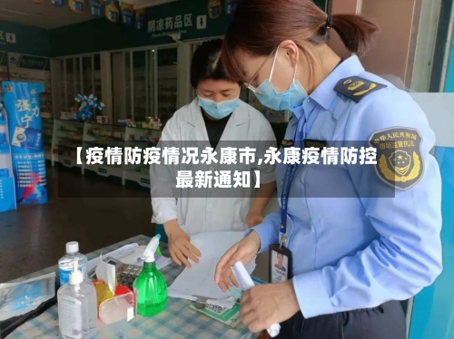 【疫情防疫情况永康市,永康疫情防控最新通知】-第3张图片