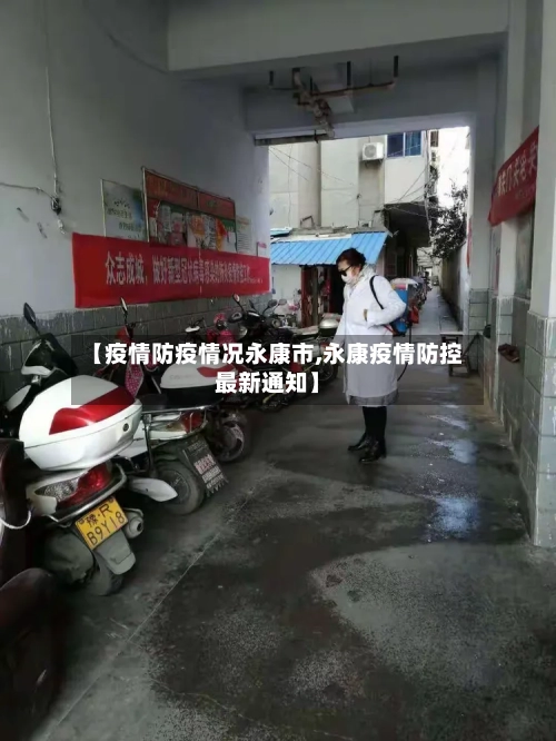 【疫情防疫情况永康市,永康疫情防控最新通知】-第1张图片