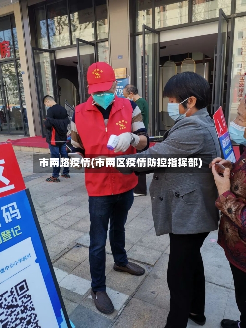 市南路疫情(市南区疫情防控指挥部)-第1张图片