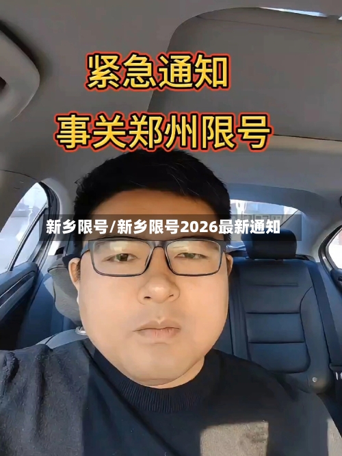 新乡限号/新乡限号2026最新通知-第1张图片