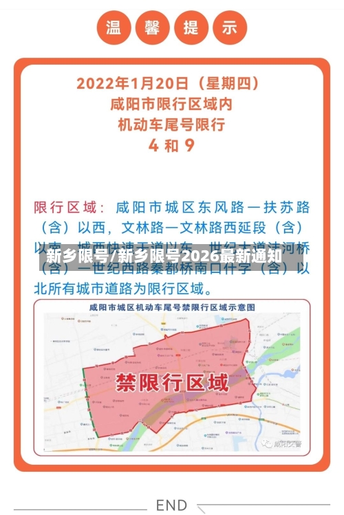 新乡限号/新乡限号2026最新通知-第2张图片