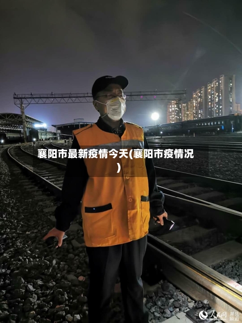 襄阳市最新疫情今天(襄阳市疫情况)-第2张图片