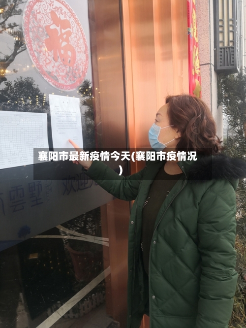 襄阳市最新疫情今天(襄阳市疫情况)-第1张图片