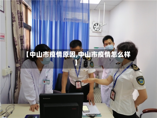 【中山市疫情原因,中山市疫情怎么样】-第1张图片