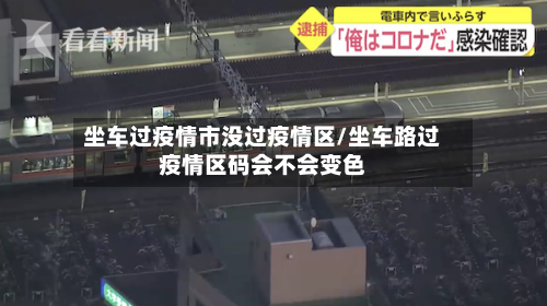 坐车过疫情市没过疫情区/坐车路过疫情区码会不会变色-第1张图片