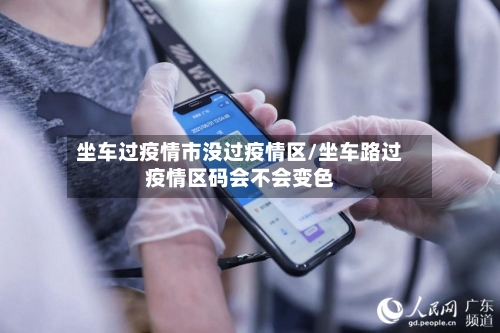 坐车过疫情市没过疫情区/坐车路过疫情区码会不会变色-第2张图片