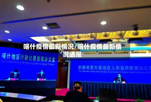 喀什疫情最新情况/喀什疫情最新情况通报-第1张图片