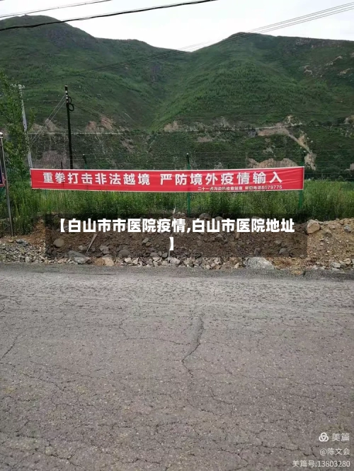 【白山市市医院疫情,白山市医院地址】-第3张图片