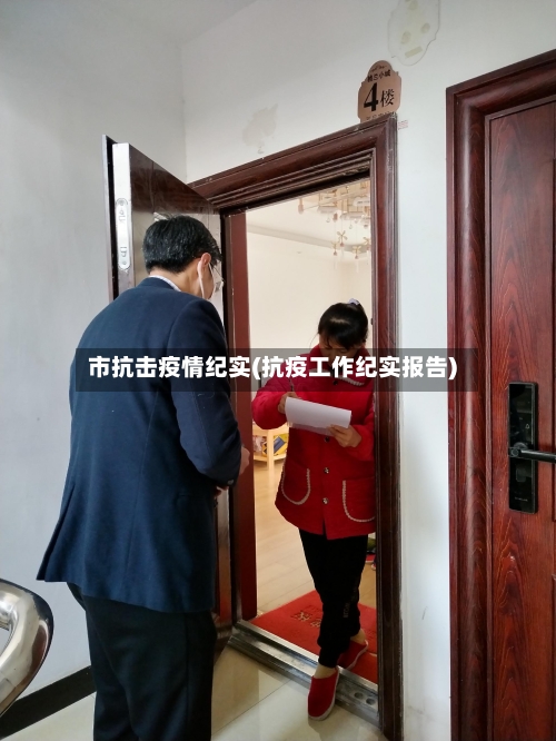 市抗击疫情纪实(抗疫工作纪实报告)-第3张图片