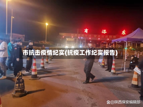 市抗击疫情纪实(抗疫工作纪实报告)-第1张图片