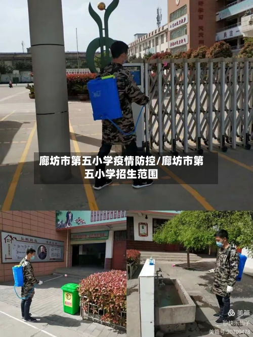 廊坊市第五小学疫情防控/廊坊市第五小学招生范围-第3张图片