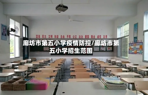 廊坊市第五小学疫情防控/廊坊市第五小学招生范围-第2张图片