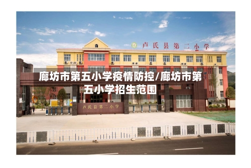 廊坊市第五小学疫情防控/廊坊市第五小学招生范围-第1张图片