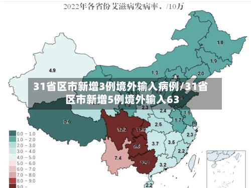 31省区市新增3例境外输入病例/31省区市新增5例境外输入63-第2张图片