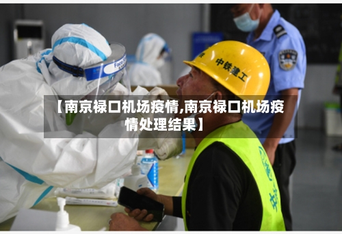 【南京禄口机场疫情,南京禄口机场疫情处理结果】-第2张图片