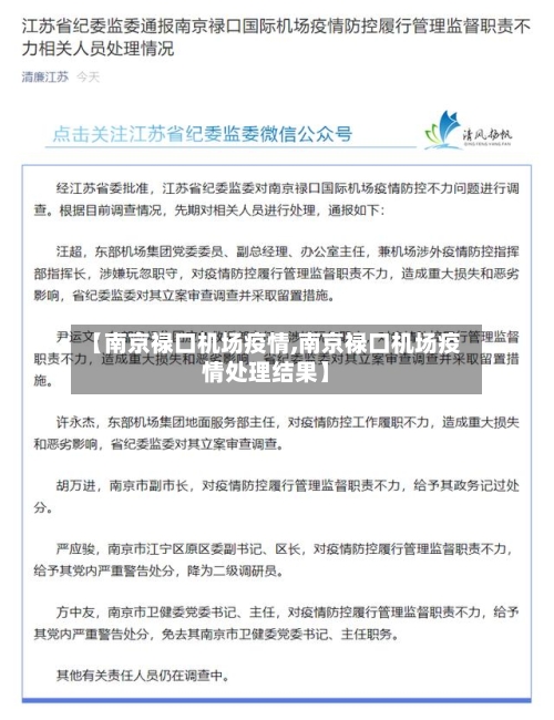 【南京禄口机场疫情,南京禄口机场疫情处理结果】-第1张图片