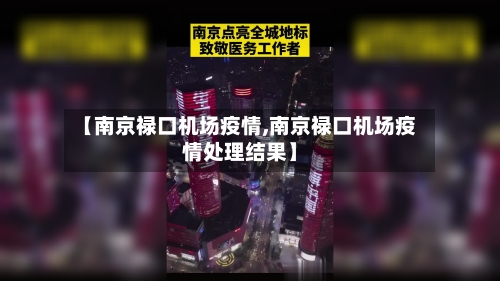 【南京禄口机场疫情,南京禄口机场疫情处理结果】-第3张图片