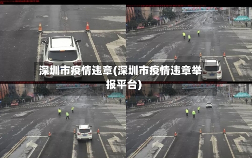 深圳市疫情违章(深圳市疫情违章举报平台)-第1张图片