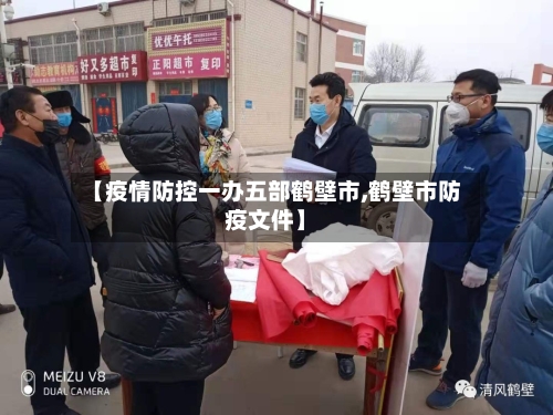 【疫情防控一办五部鹤壁市,鹤壁市防疫文件】-第1张图片