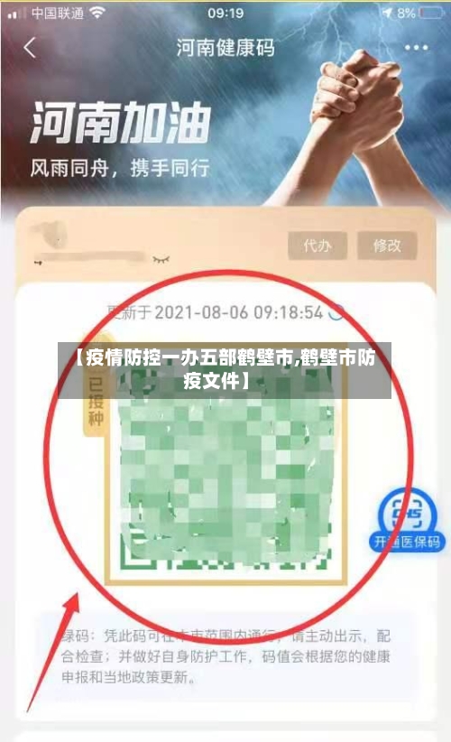 【疫情防控一办五部鹤壁市,鹤壁市防疫文件】-第2张图片
