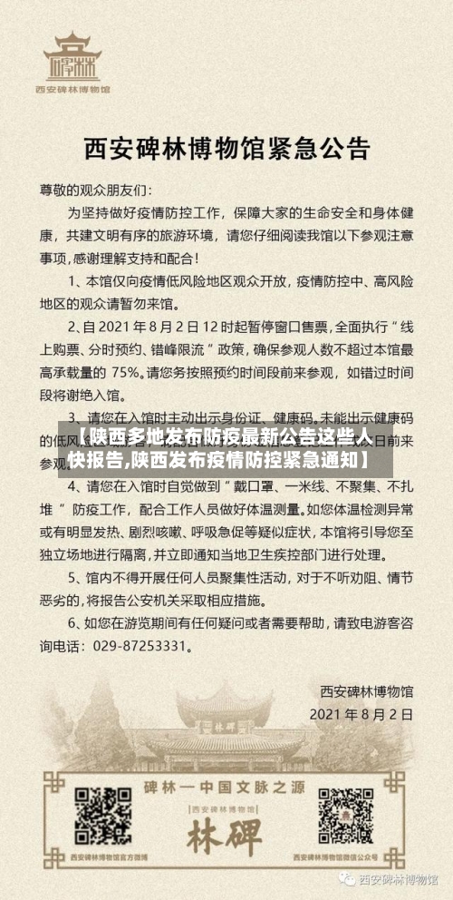 【陕西多地发布防疫最新公告这些人快报告,陕西发布疫情防控紧急通知】-第3张图片