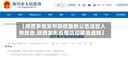 【陕西多地发布防疫最新公告这些人快报告,陕西发布疫情防控紧急通知】-第2张图片