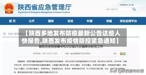 【陕西多地发布防疫最新公告这些人快报告,陕西发布疫情防控紧急通知】-第1张图片