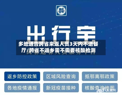 多地通告跨省来返人员3天内不进餐厅/跨省不返乡需不需要核酸检测-第2张图片