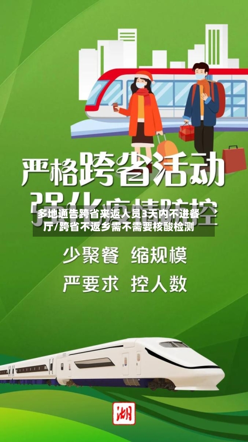多地通告跨省来返人员3天内不进餐厅/跨省不返乡需不需要核酸检测-第1张图片