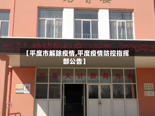 【平度市解除疫情,平度疫情防控指挥部公告】-第1张图片