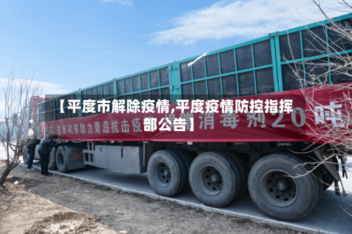【平度市解除疫情,平度疫情防控指挥部公告】-第2张图片