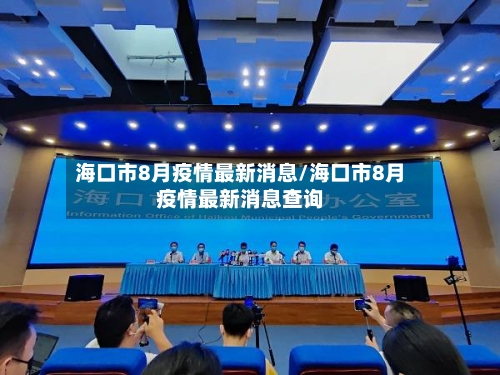 海口市8月疫情最新消息/海口市8月疫情最新消息查询-第3张图片