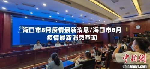 海口市8月疫情最新消息/海口市8月疫情最新消息查询-第1张图片