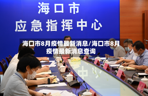 海口市8月疫情最新消息/海口市8月疫情最新消息查询-第2张图片