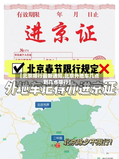 【北京限行最新通知,北京外地车几点到几点限行】-第1张图片