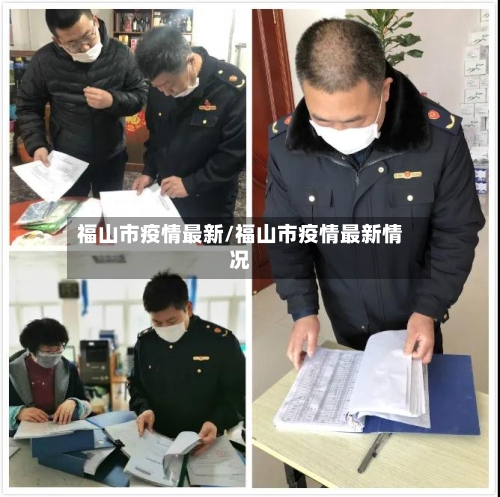 福山市疫情最新/福山市疫情最新情况-第1张图片