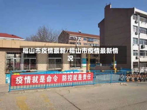 福山市疫情最新/福山市疫情最新情况-第2张图片